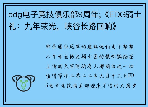 edg电子竞技俱乐部9周年;《EDG骑士礼：九年荣光，峡谷长路回响》