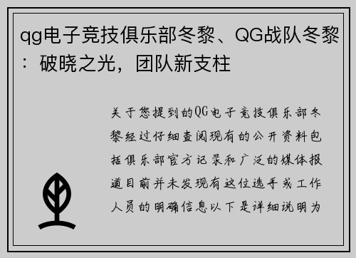qg电子竞技俱乐部冬黎、QG战队冬黎：破晓之光，团队新支柱