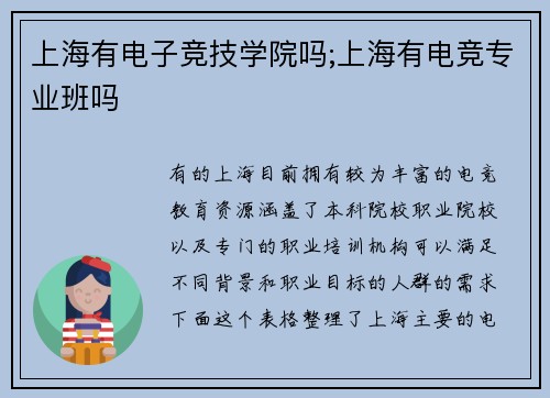 上海有电子竞技学院吗;上海有电竞专业班吗