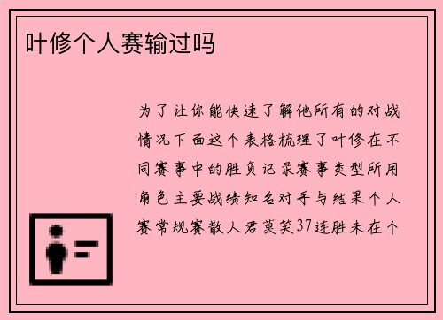 叶修个人赛输过吗
