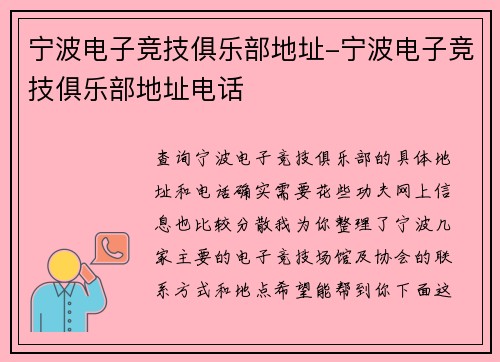 宁波电子竞技俱乐部地址-宁波电子竞技俱乐部地址电话