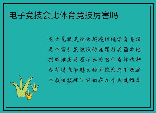 电子竞技会比体育竞技厉害吗