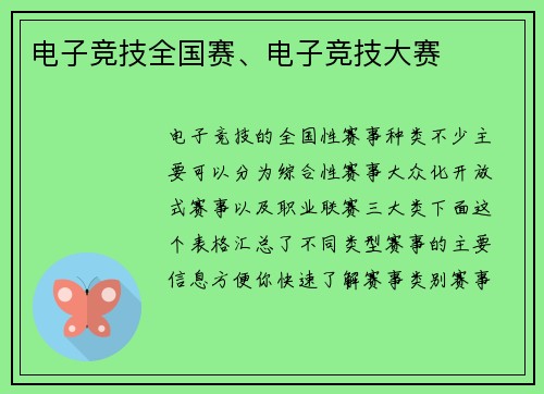 电子竞技全国赛、电子竞技大赛